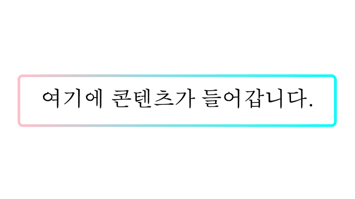 그라데이션 테두리